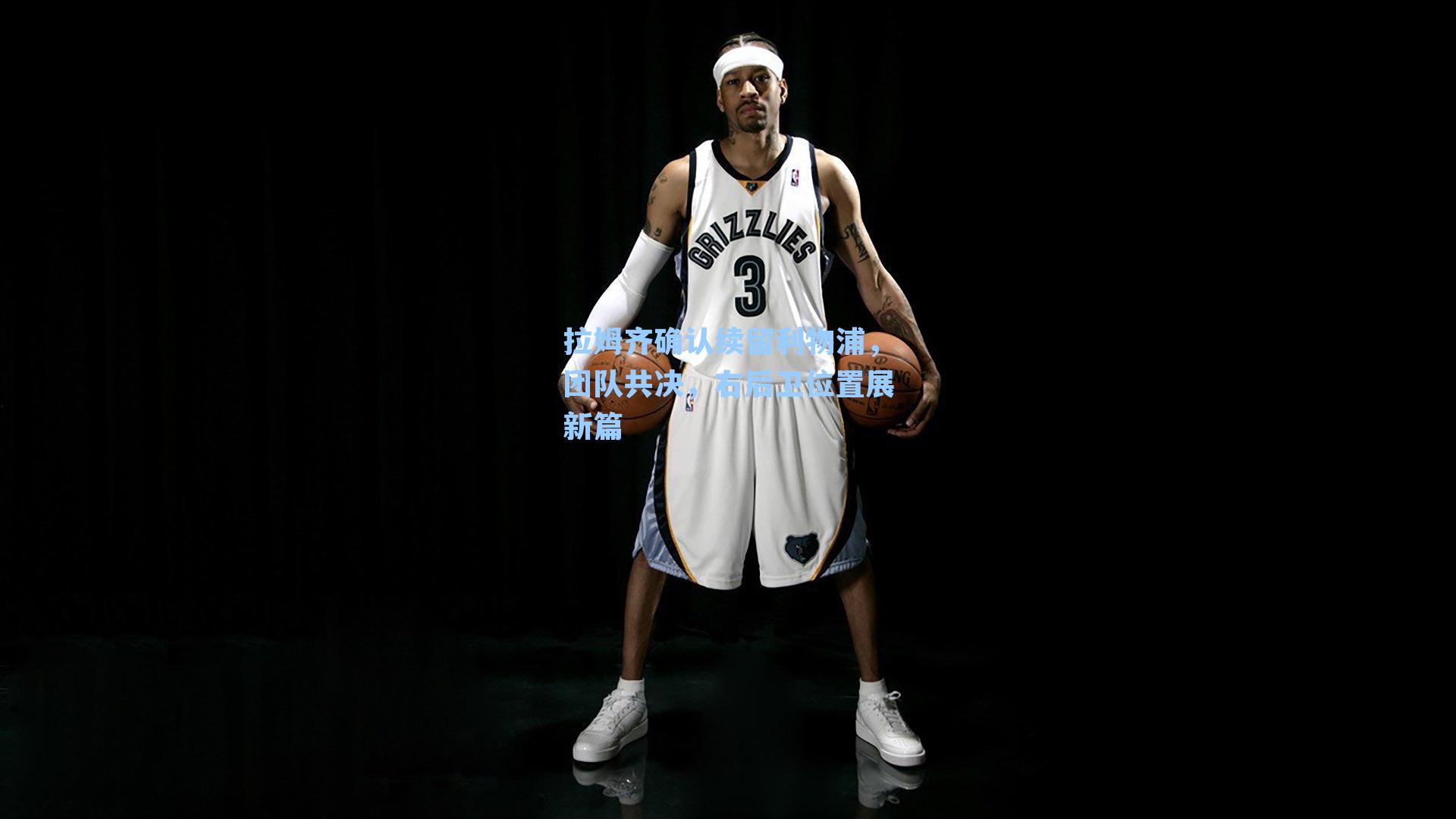 拉姆齐确认续留利物浦，团队共决，右后卫位置展新篇