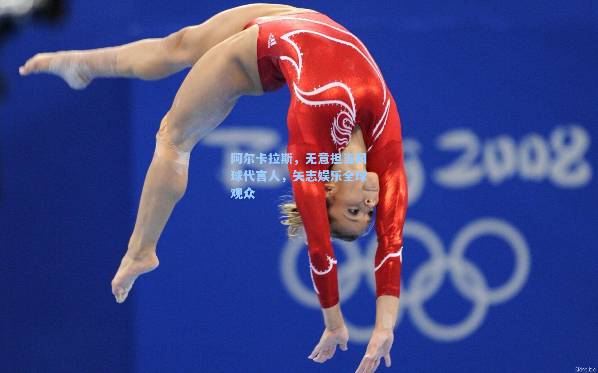 阿尔卡拉斯，无意担当网球代言人，矢志娱乐全球观众