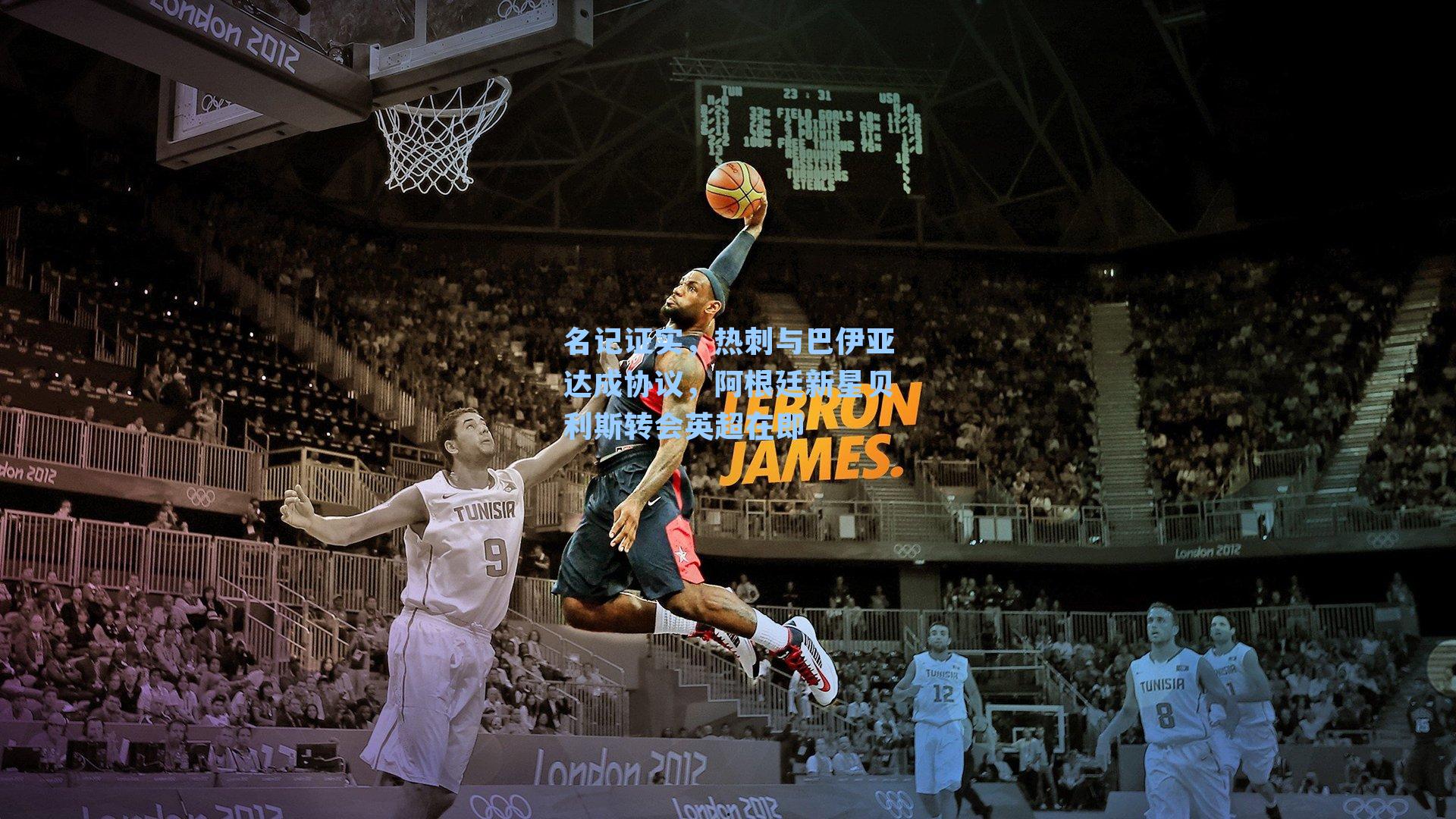 名记证实，热刺与巴伊亚达成协议，阿根廷新星贝利斯转会英超在即