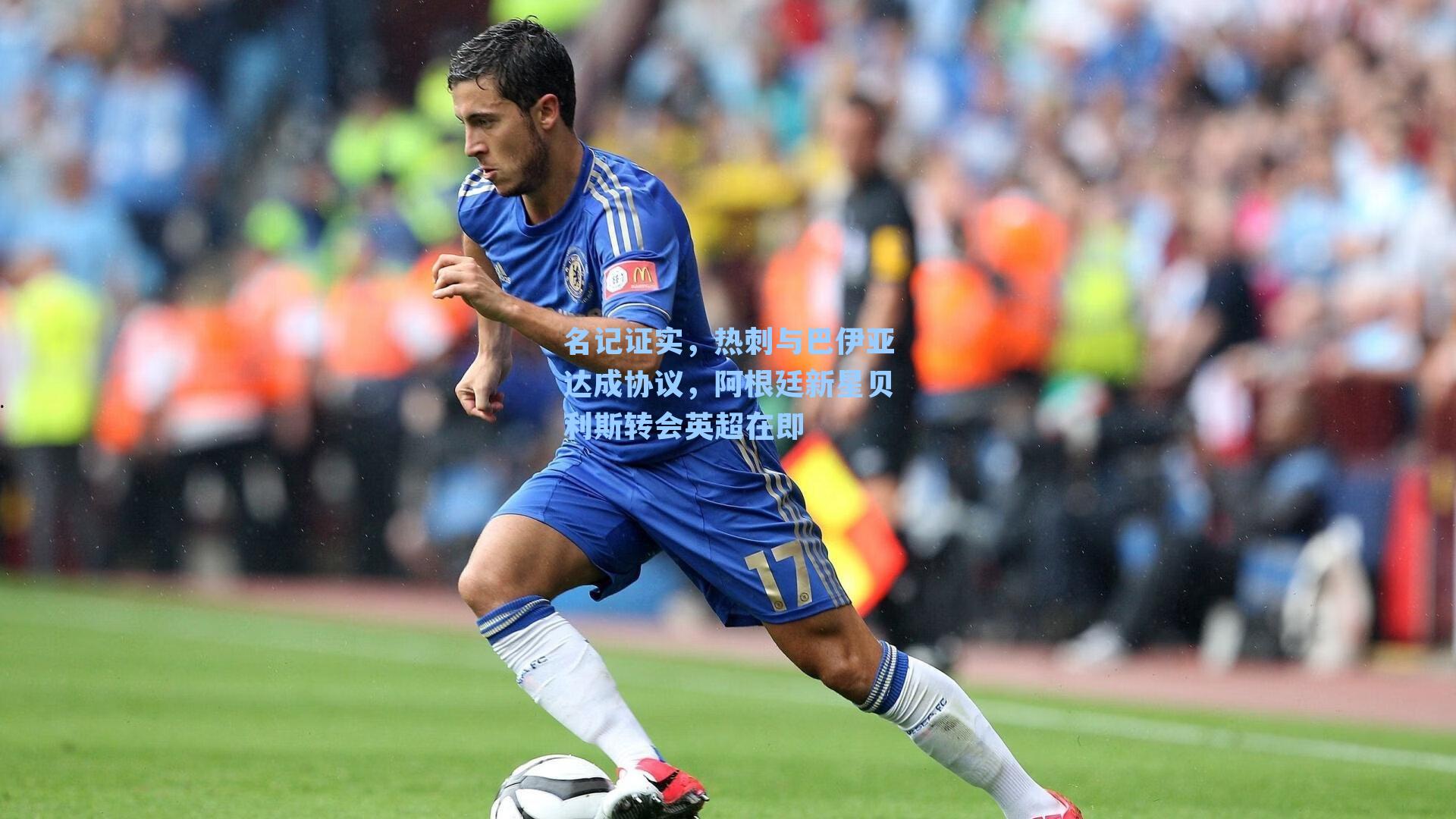 名记证实，热刺与巴伊亚达成协议，阿根廷新星贝利斯转会英超在即