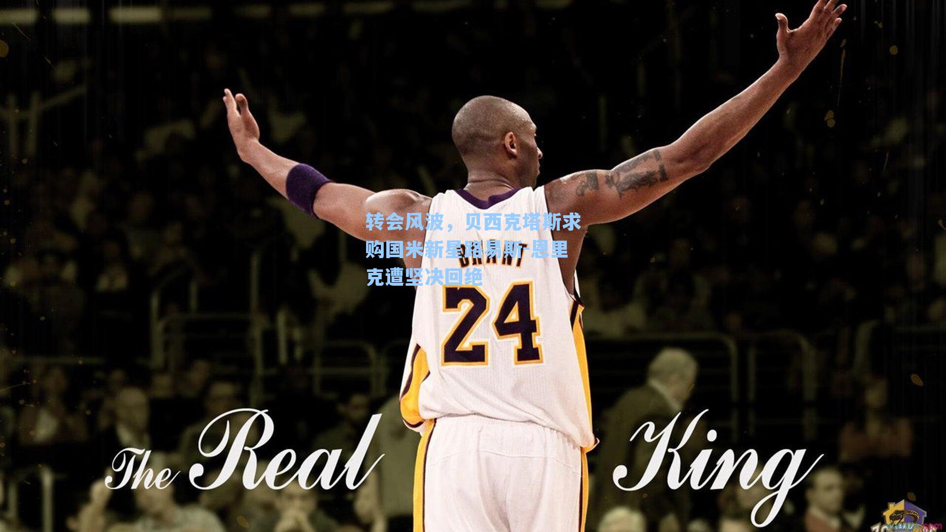 转会风波，贝西克塔斯求购国米新星路易斯-恩里克遭坚决回绝