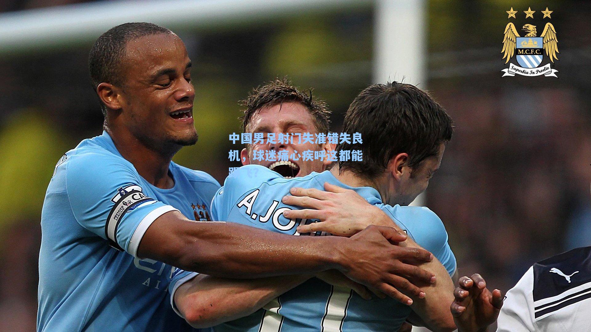 中国男足射门失准错失良机，球迷痛心疾呼这都能踢飞？