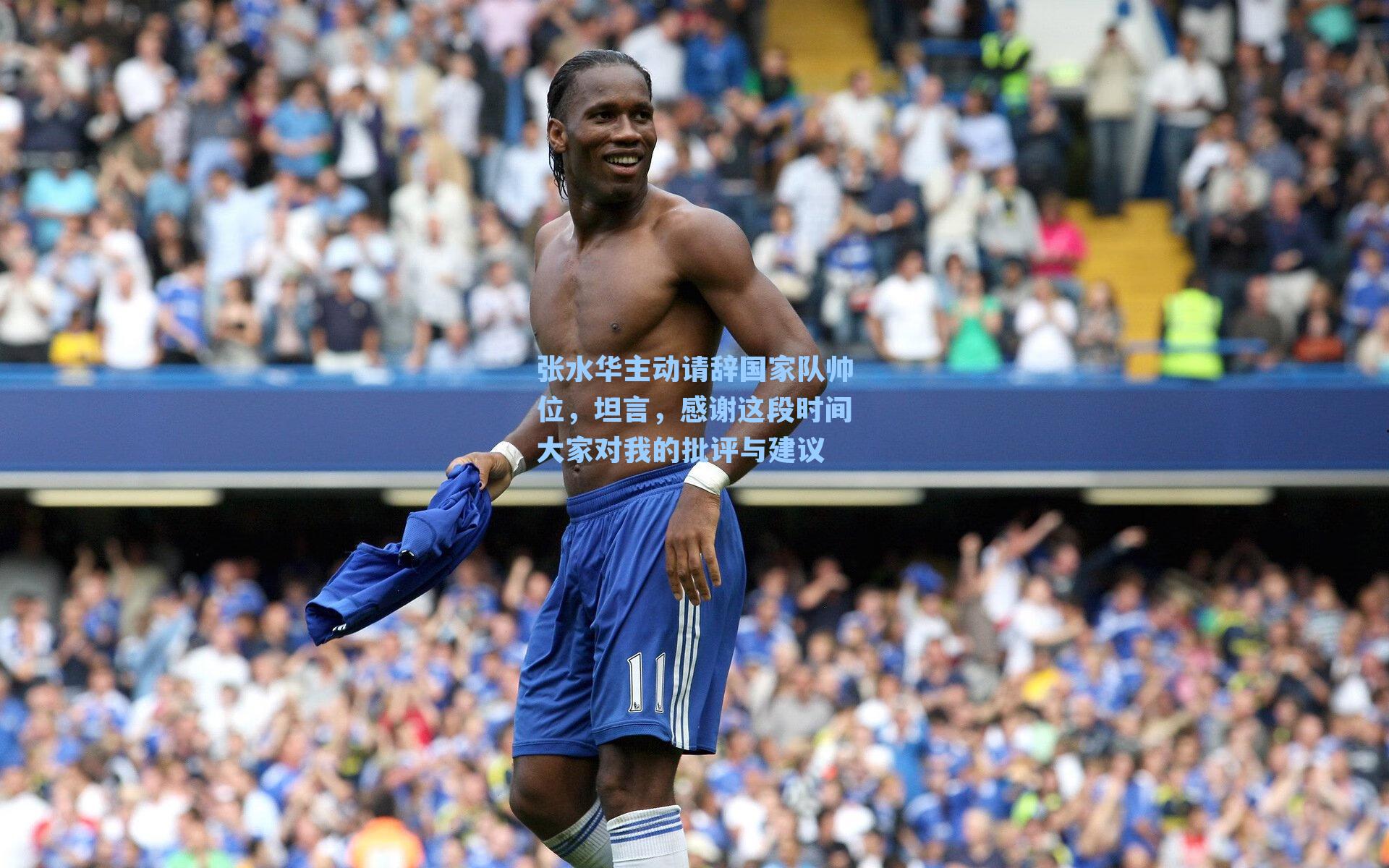 张水华主动请辞国家队帅位，坦言，感谢这段时间大家对我的批评与建议
