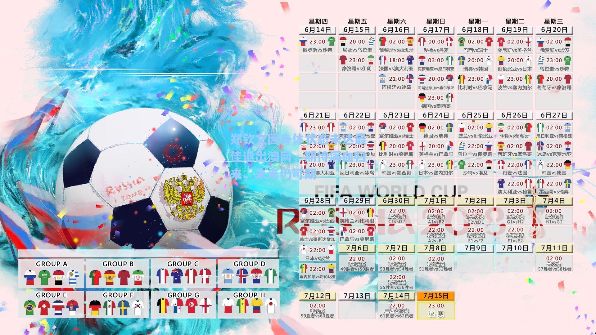 郑钦文因身体状态未达最佳退出澳网，期待满血归来，未来仍可期