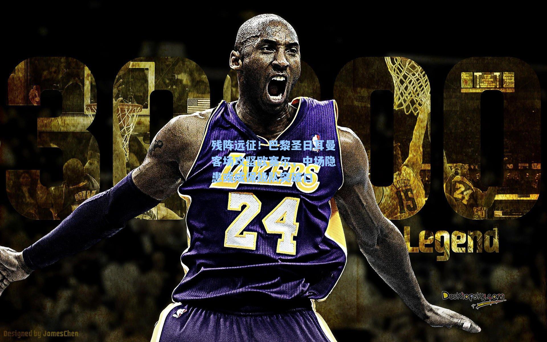 残阵远征！巴黎圣日耳曼客场攻坚欧塞尔，中场隐患或成保级队突破口