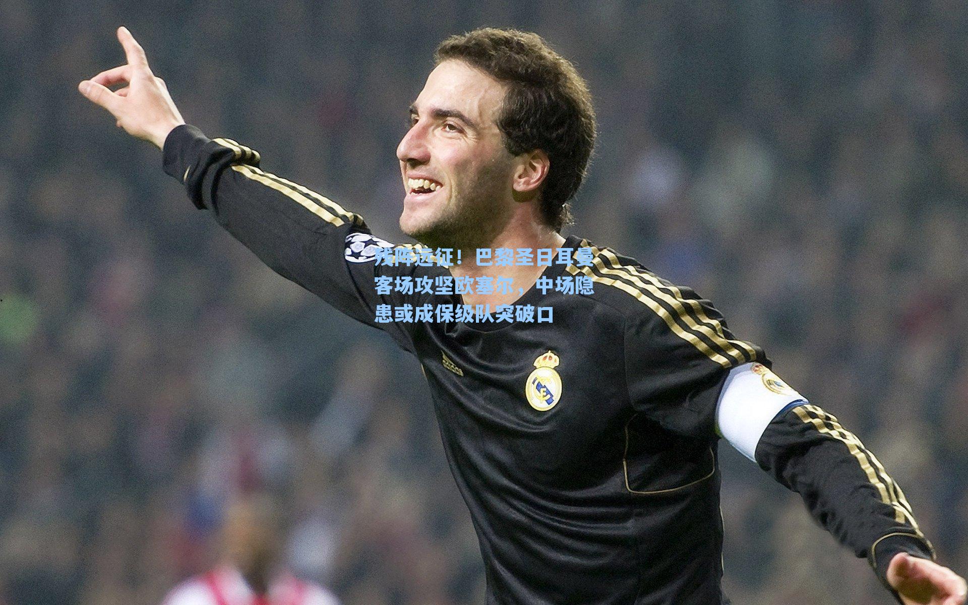 残阵远征！巴黎圣日耳曼客场攻坚欧塞尔，中场隐患或成保级队突破口