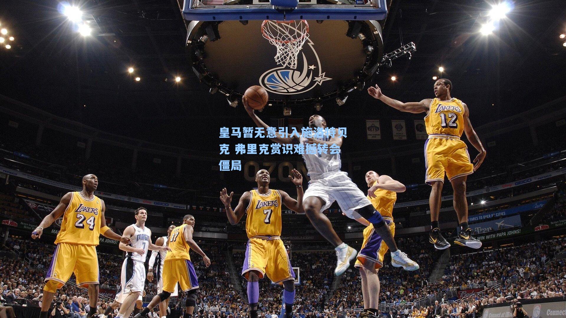 皇马暂无意引入施洛特贝克 弗里克赏识难撼转会僵局