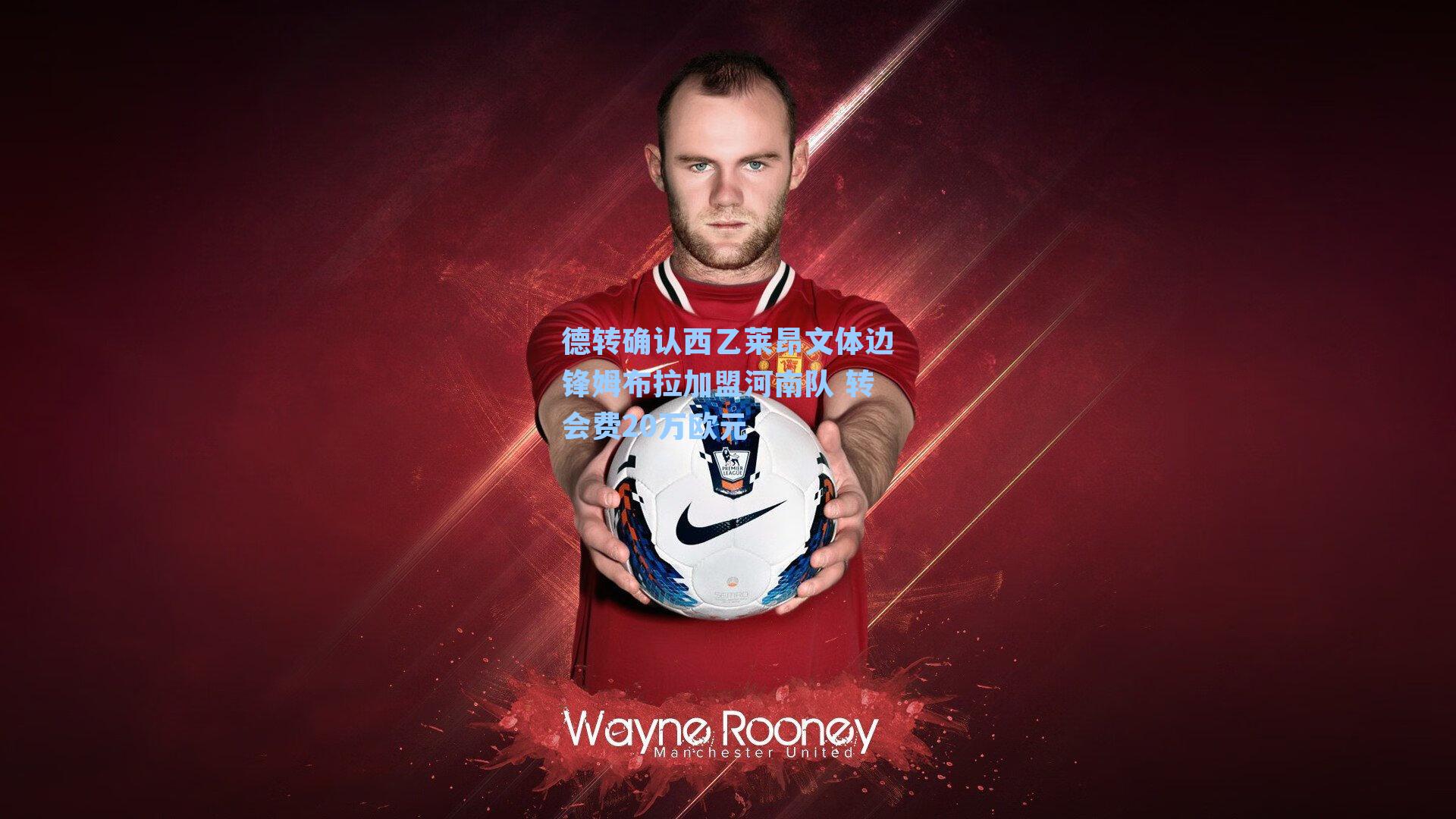 德转确认西乙莱昂文体边锋姆布拉加盟河南队 转会费20万欧元