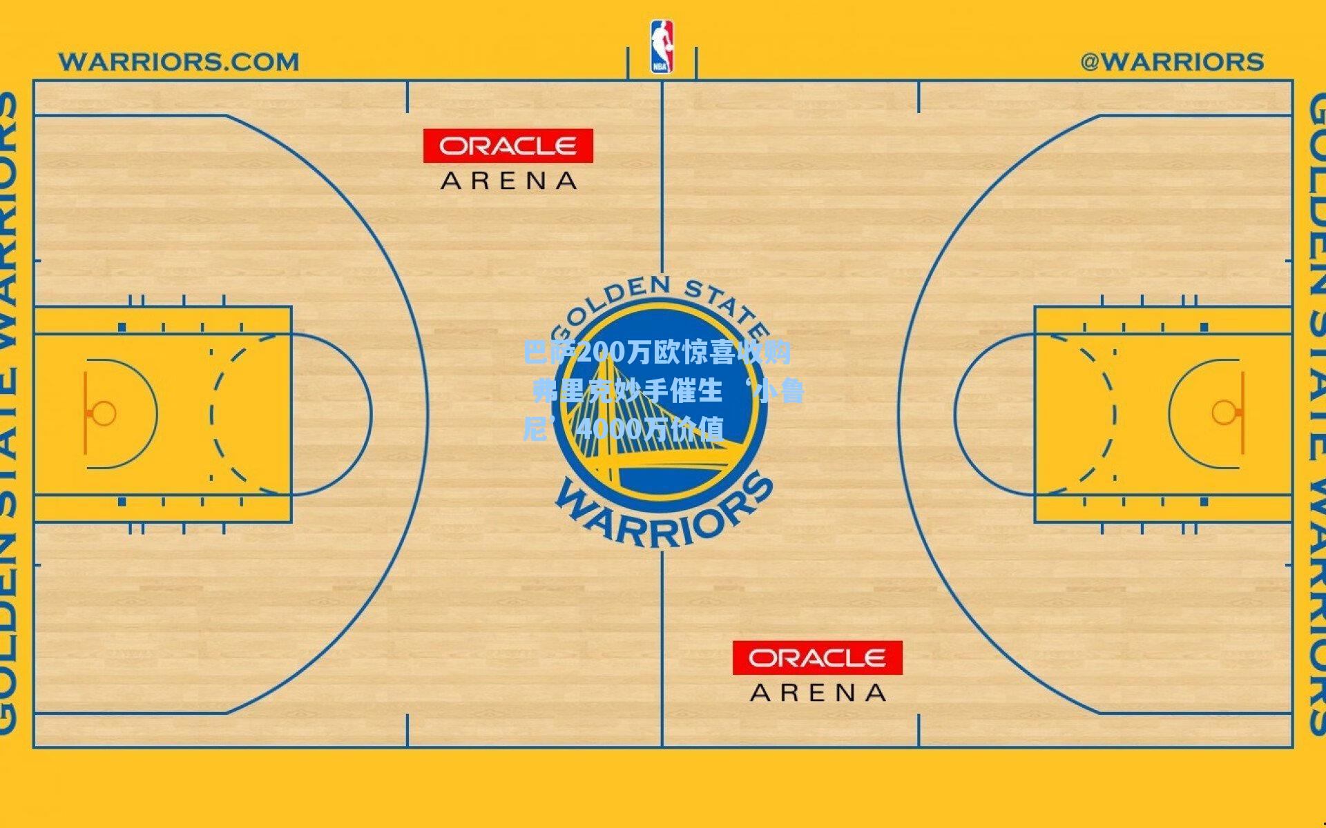 巴萨200万欧惊喜收购 弗里克妙手催生‘小鲁尼’4000万价值