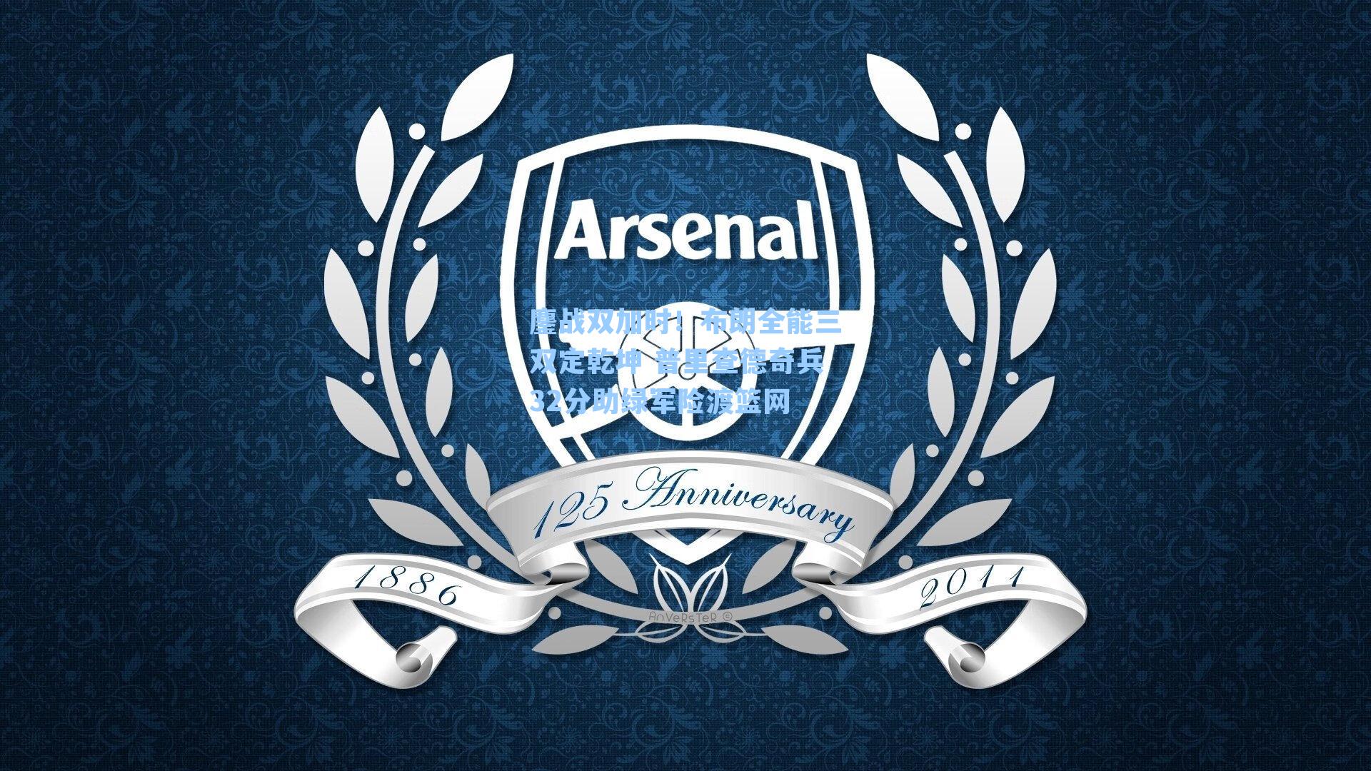 鏖战双加时！布朗全能三双定乾坤 普里查德奇兵32分助绿军险渡篮网