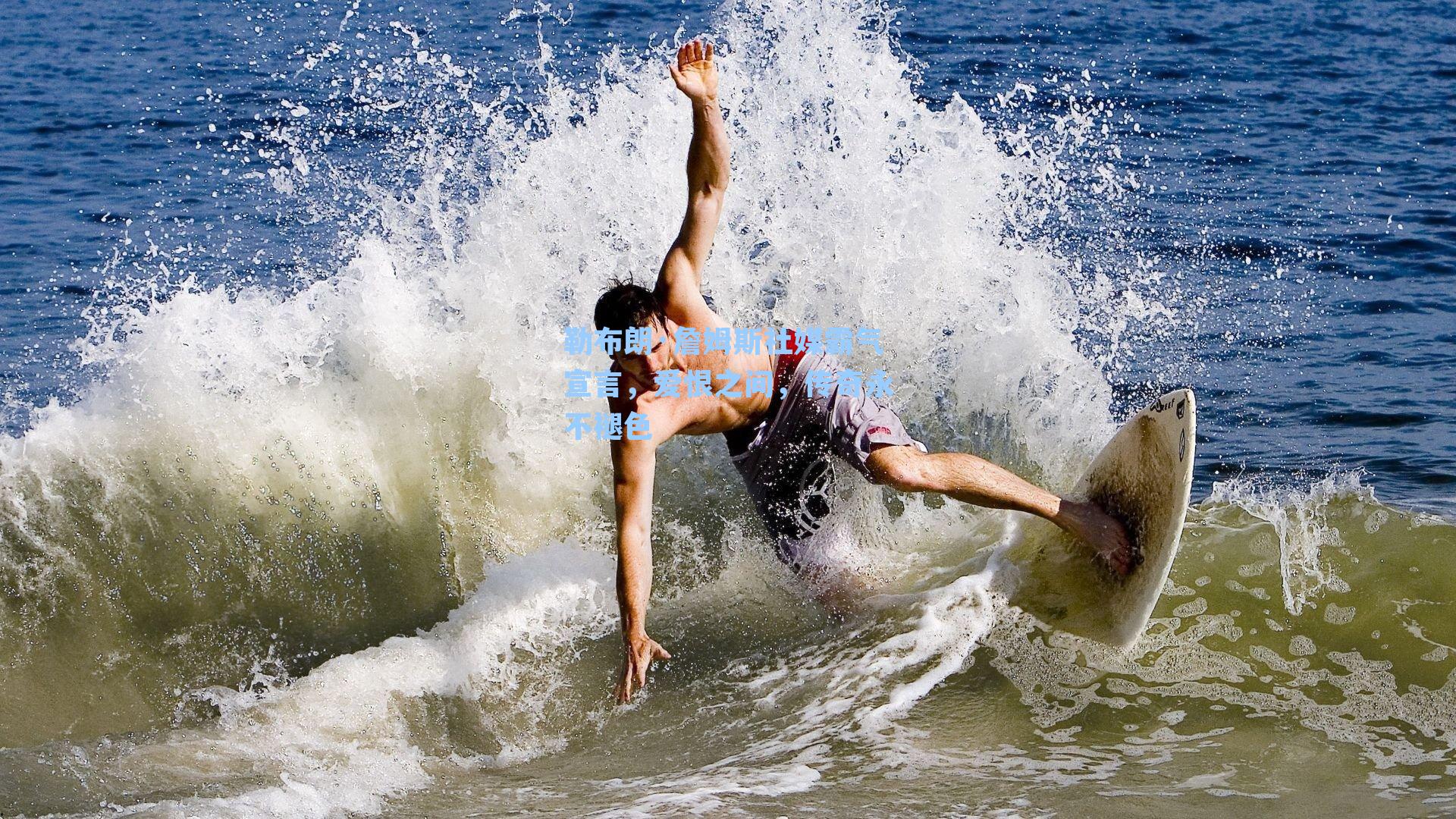 勒布朗·詹姆斯社媒霸气宣言，爱恨之间，传奇永不褪色