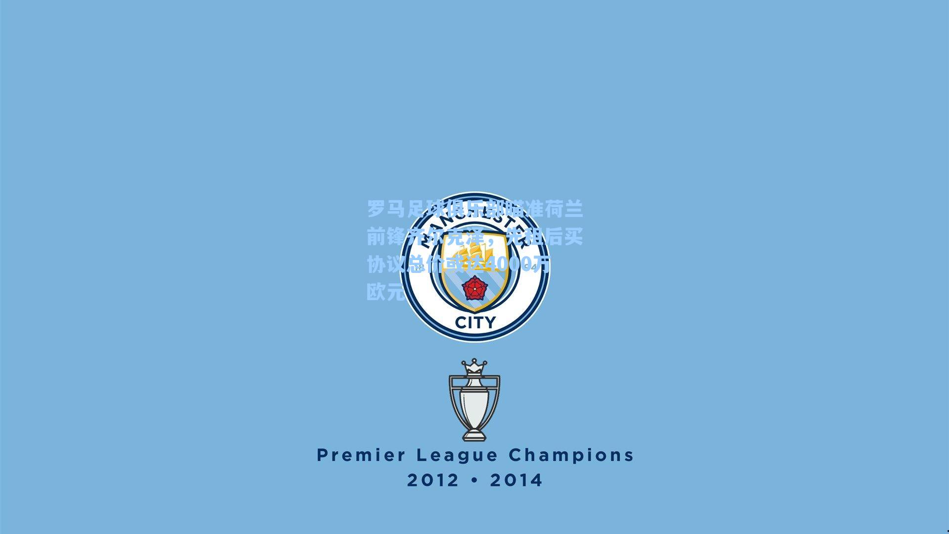 罗马足球俱乐部瞄准荷兰前锋齐尔克泽，先租后买协议总价或达4000万欧元