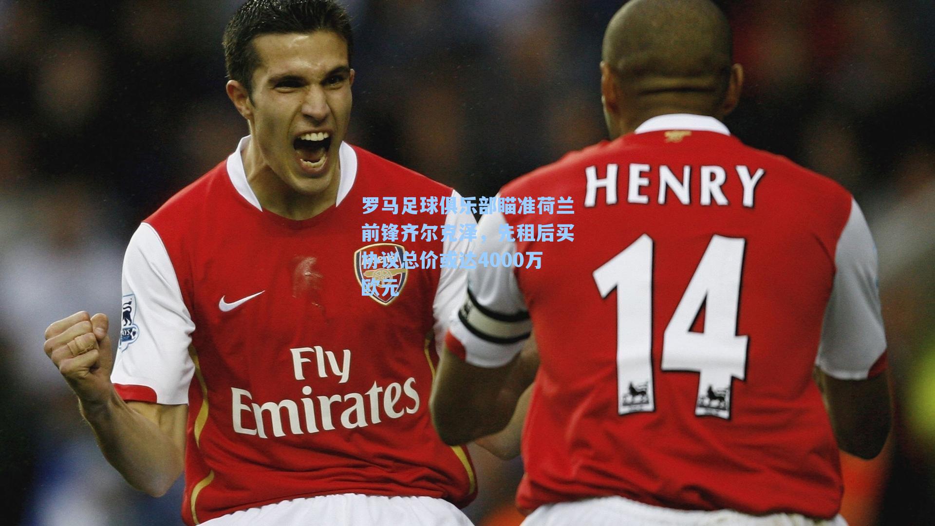 罗马足球俱乐部瞄准荷兰前锋齐尔克泽，先租后买协议总价或达4000万欧元