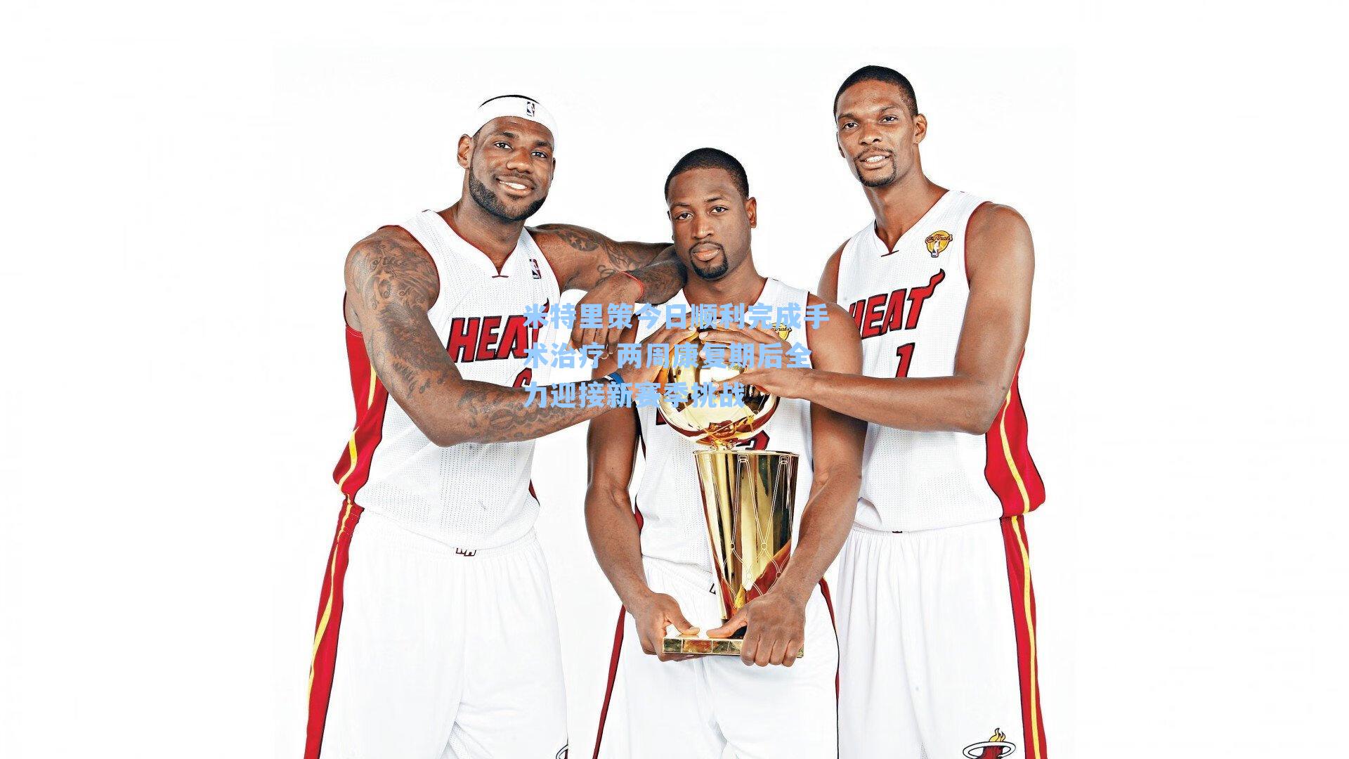 米特里策今日顺利完成手术治疗 两周康复期后全力迎接新赛季挑战