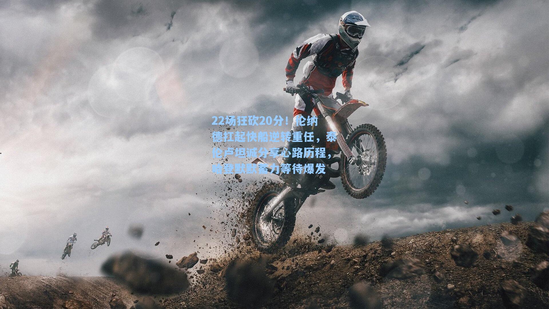 22场狂砍20分！伦纳德扛起快船逆转重任，泰伦卢坦诚分享心路历程，哈登默默蓄力等待爆发