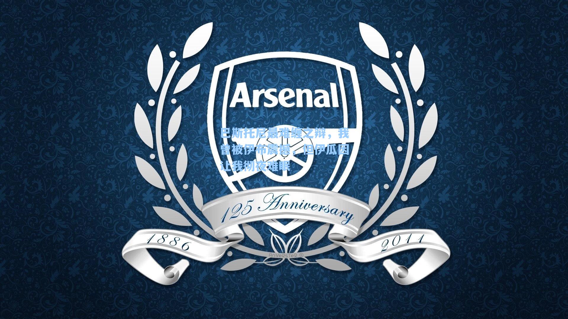 巴斯托尼最难缠之辩，我曾被伊布震撼，但伊瓜因让我彻夜难眠