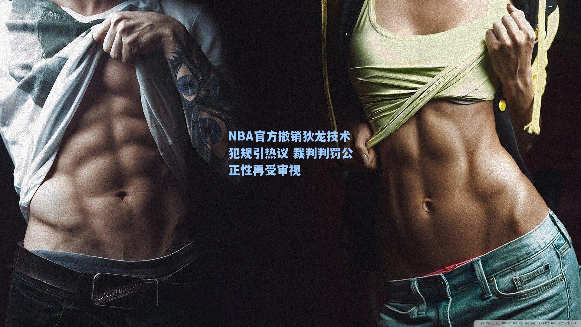 NBA官方撤销狄龙技术犯规引热议 裁判判罚公正性再受审视