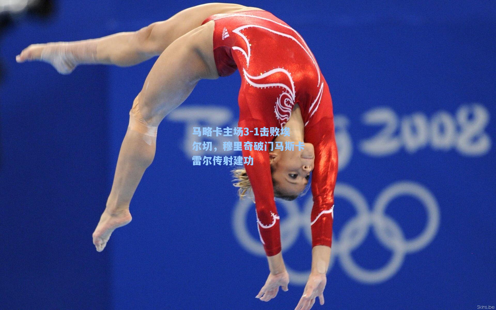 马略卡主场3-1击败埃尔切，穆里奇破门马斯卡雷尔传射建功