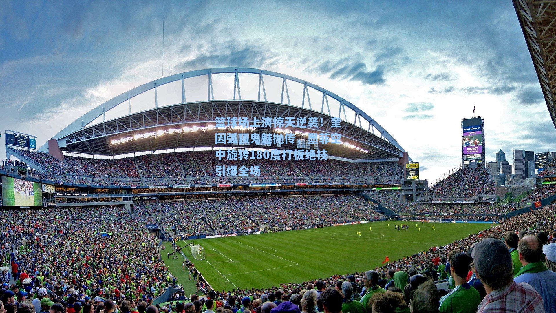 篮球场上演惊天逆袭！奎因弧顶鬼魅抛传，墨菲空中旋转180度打板绝技引爆全场