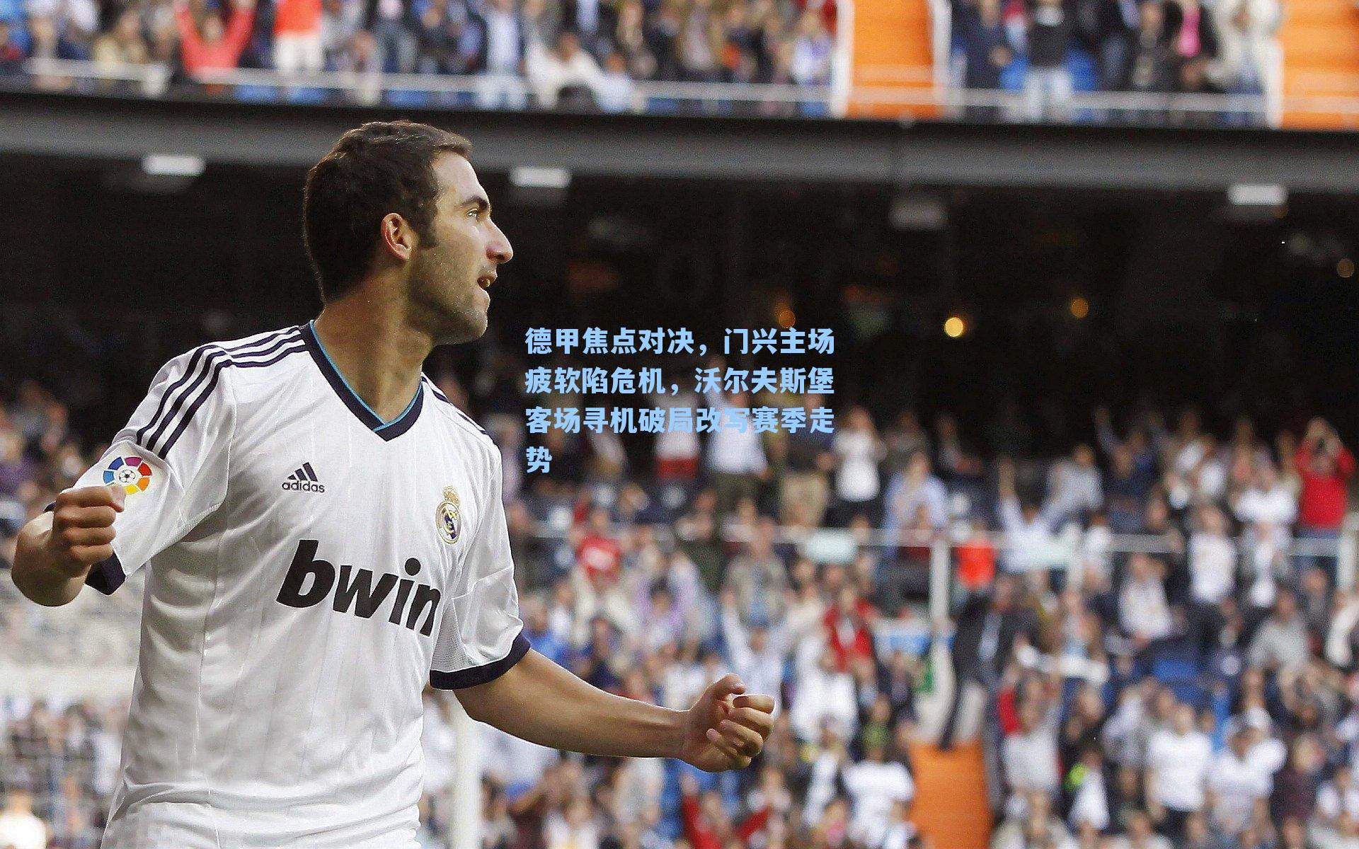 德甲焦点对决，门兴主场疲软陷危机，沃尔夫斯堡客场寻机破局改写赛季走势