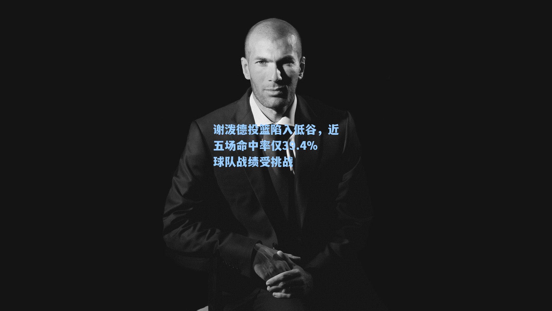 谢泼德投篮陷入低谷，近五场命中率仅39.4%球队战绩受挑战