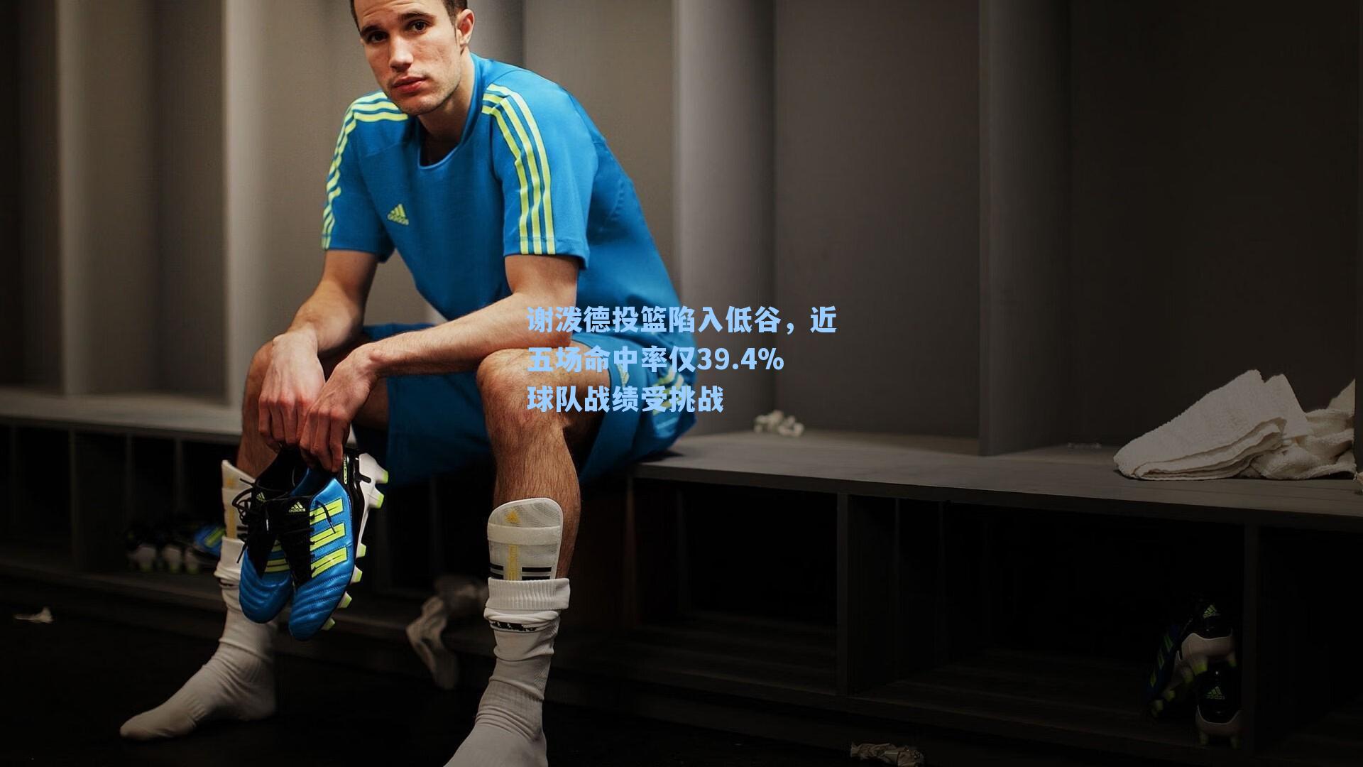 谢泼德投篮陷入低谷，近五场命中率仅39.4%球队战绩受挑战