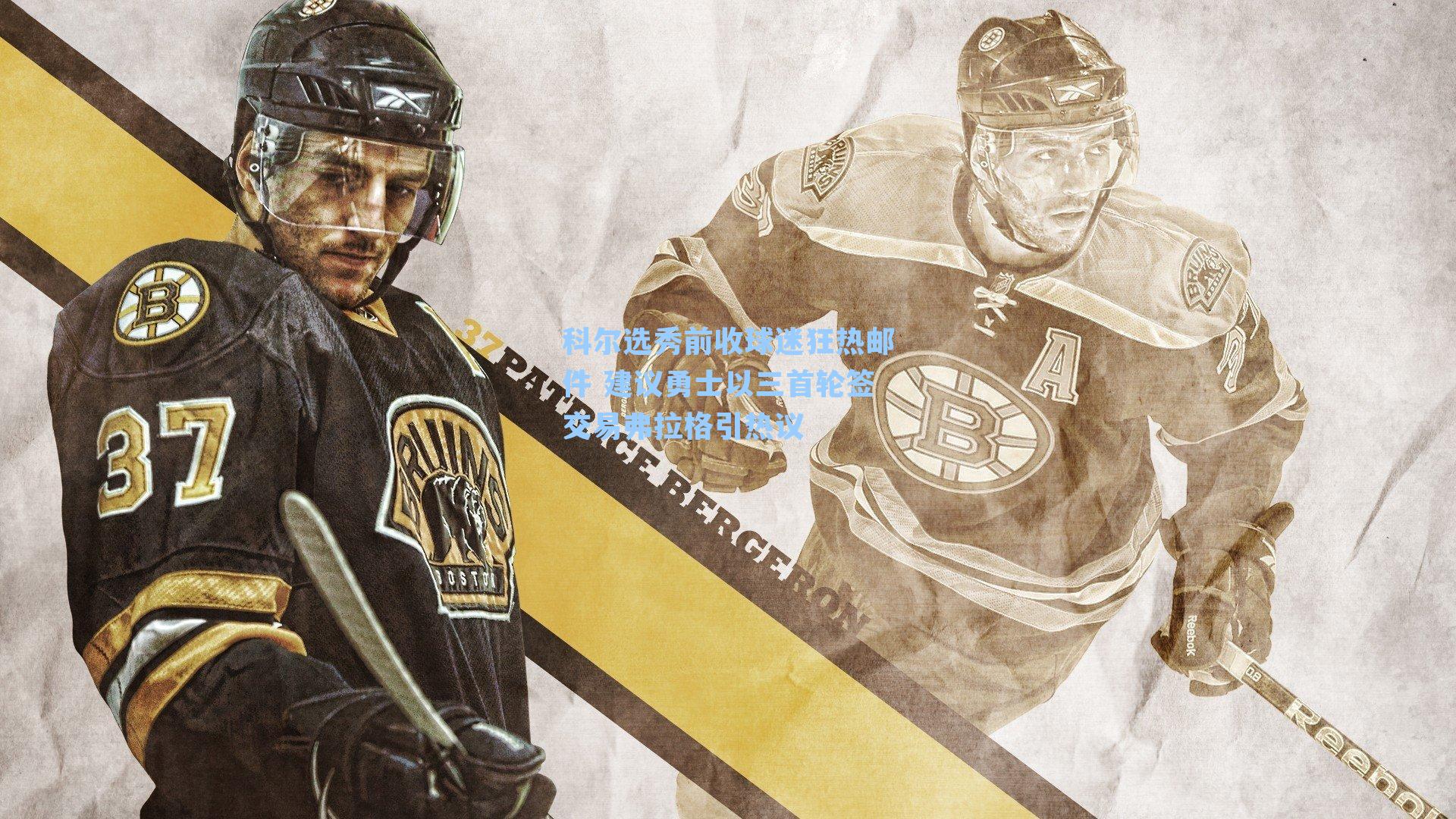 科尔选秀前收球迷狂热邮件 建议勇士以三首轮签交易弗拉格引热议