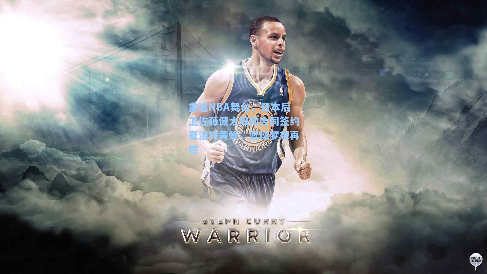 重返NBA舞台，日本后卫佐藤健太双向合同签约夏洛特黄蜂，篮球梦想再燃