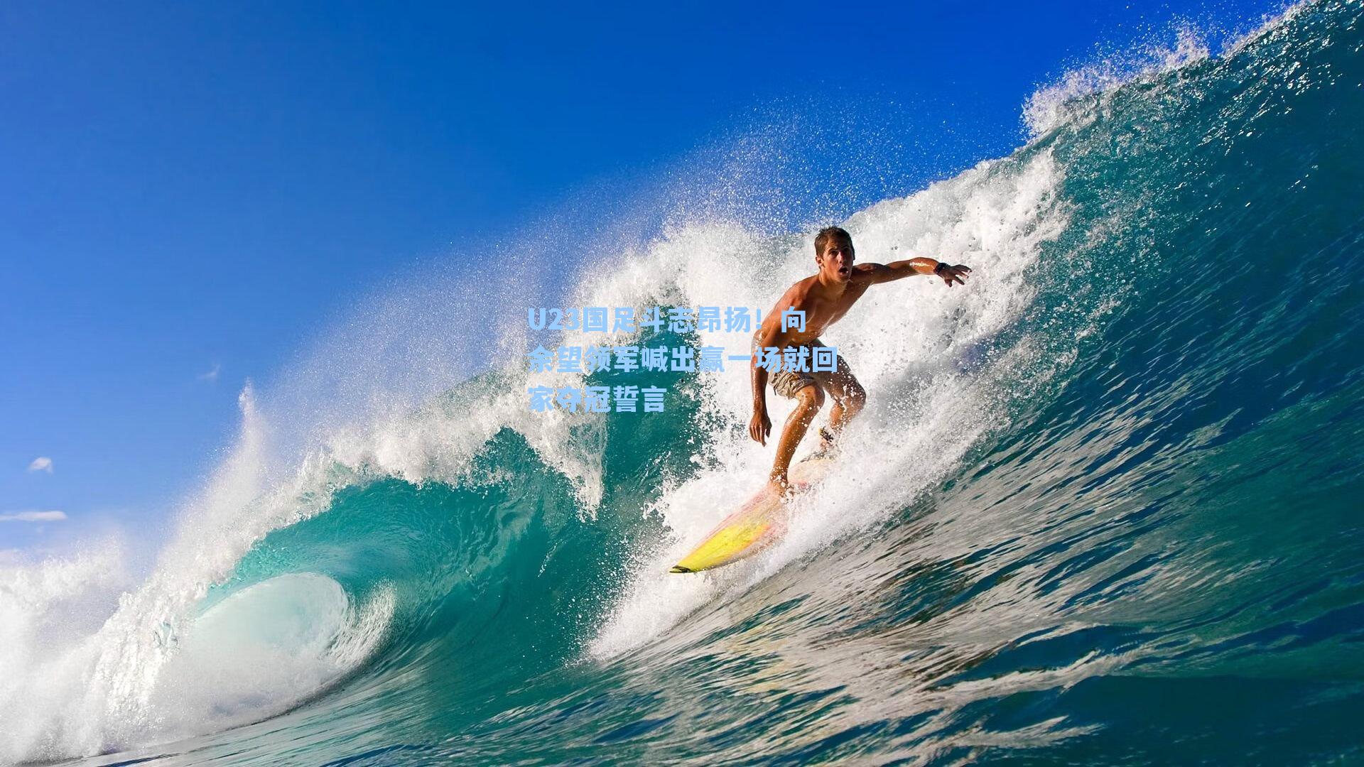 U23国足斗志昂扬！向余望领军喊出赢一场就回家夺冠誓言