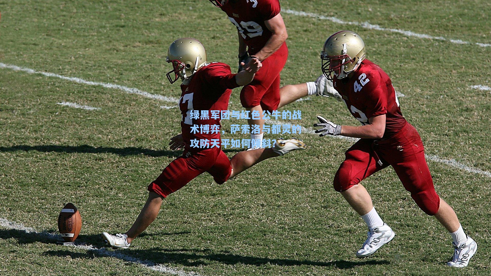 绿黑军团与红色公牛的战术博弈，萨索洛与都灵的攻防天平如何倾斜？