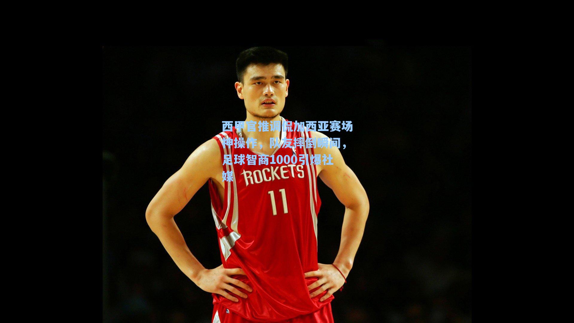 西甲官推调侃加西亚赛场神操作，队友摔倒瞬间，足球智商1000引爆社媒