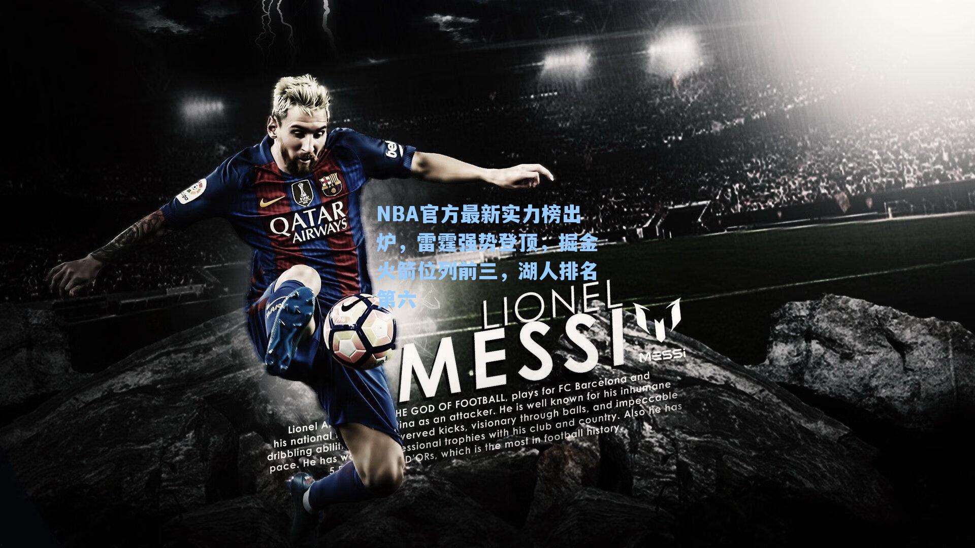 NBA官方最新实力榜出炉，雷霆强势登顶，掘金火箭位列前三，湖人排名第六