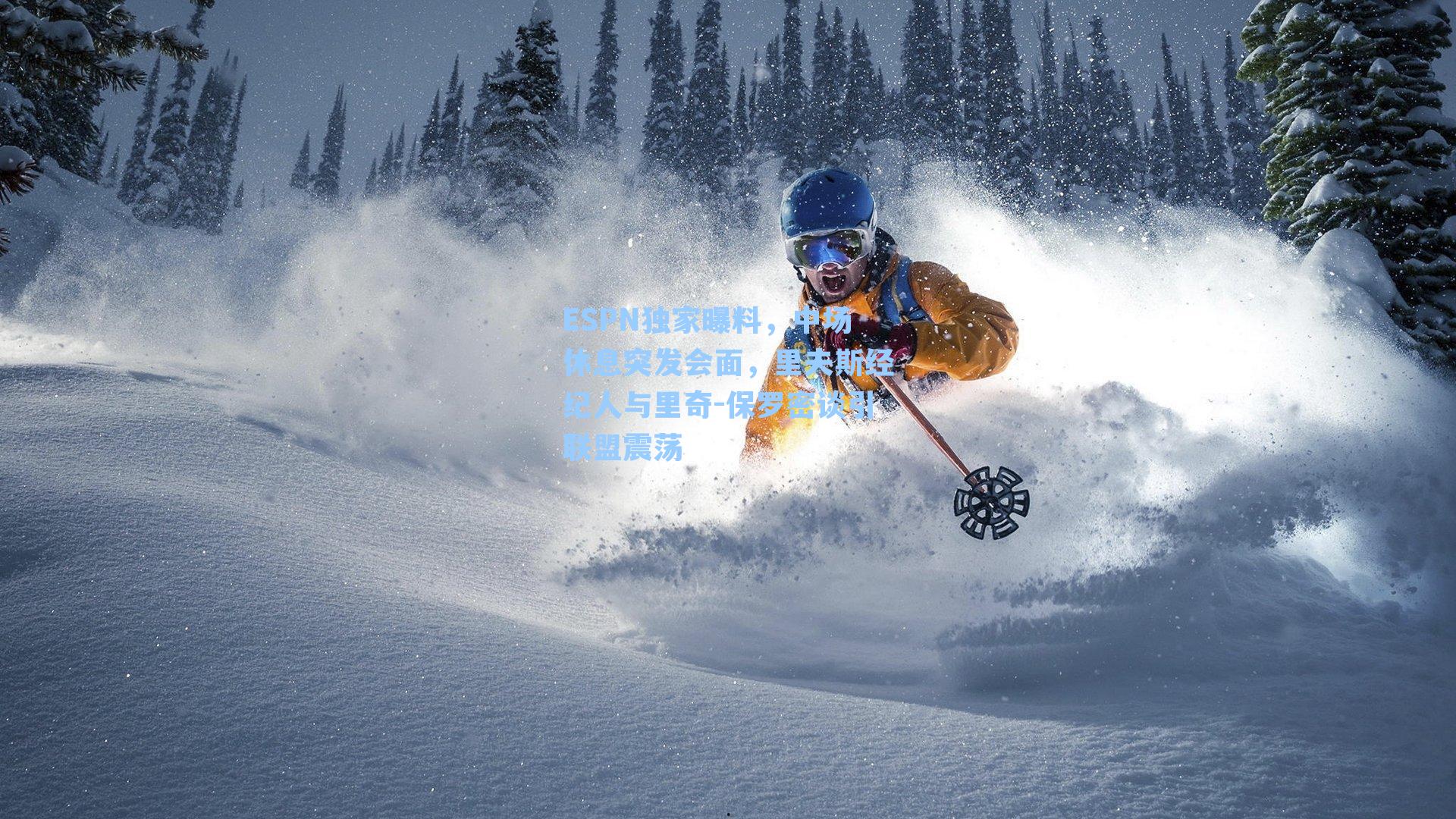 ESPN独家曝料，中场休息突发会面，里夫斯经纪人与里奇-保罗密谈引联盟震荡