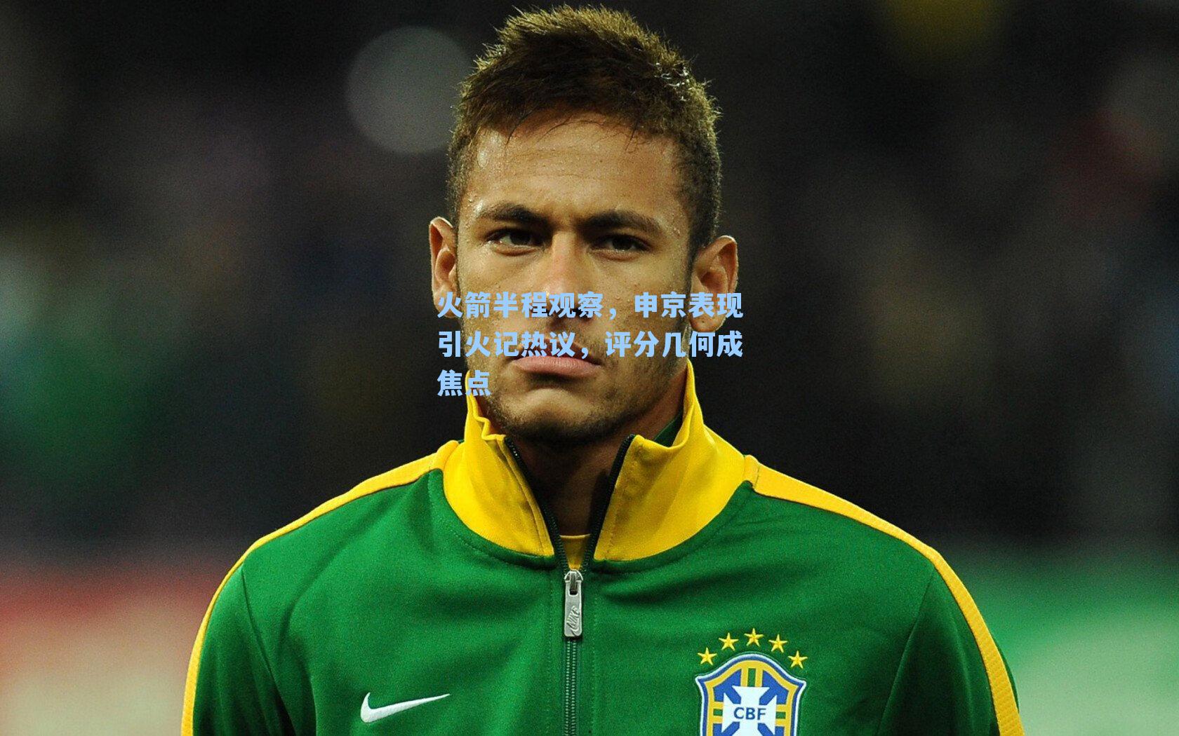 火箭半程观察，申京表现引火记热议，评分几何成焦点