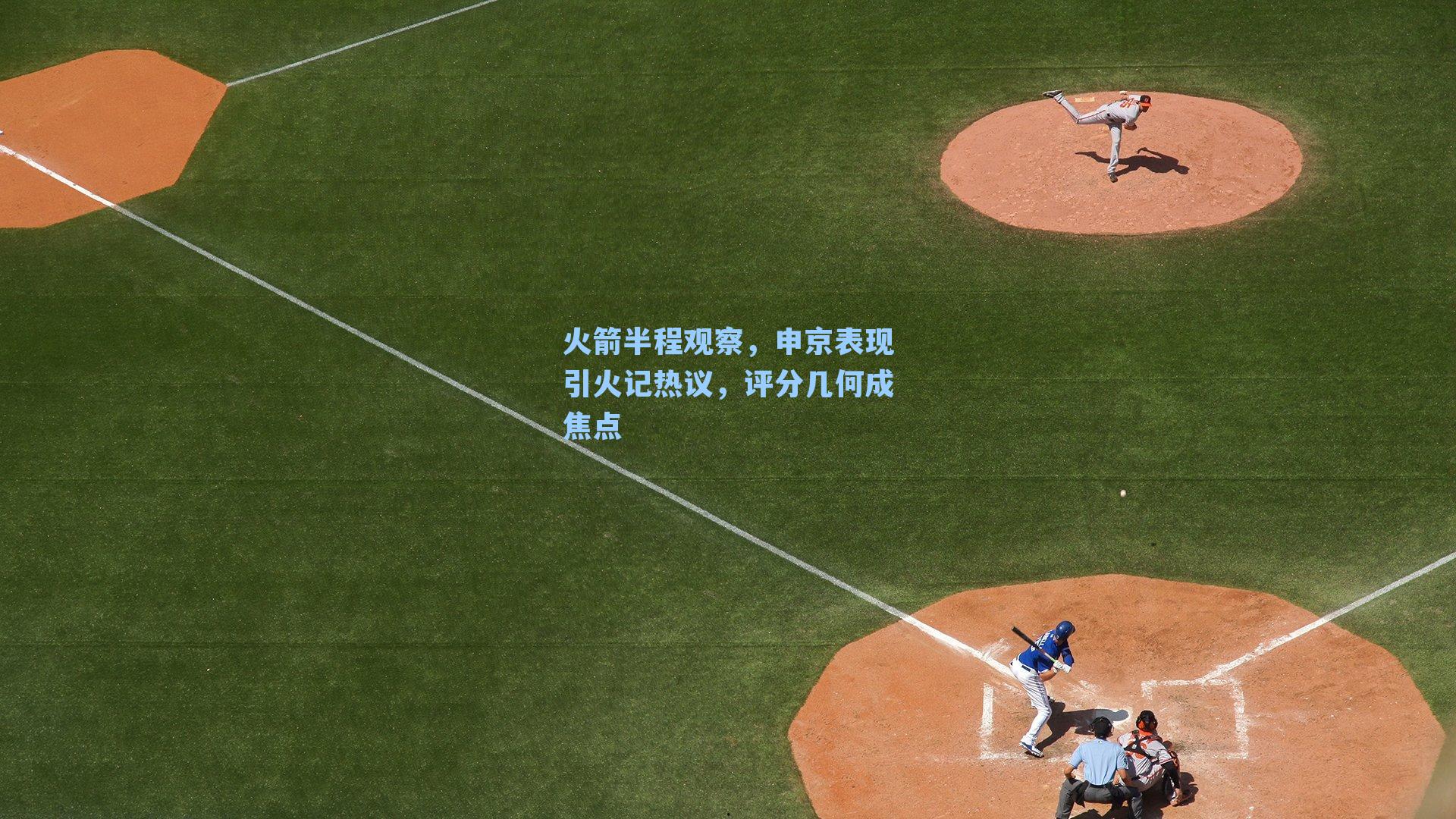 火箭半程观察，申京表现引火记热议，评分几何成焦点
