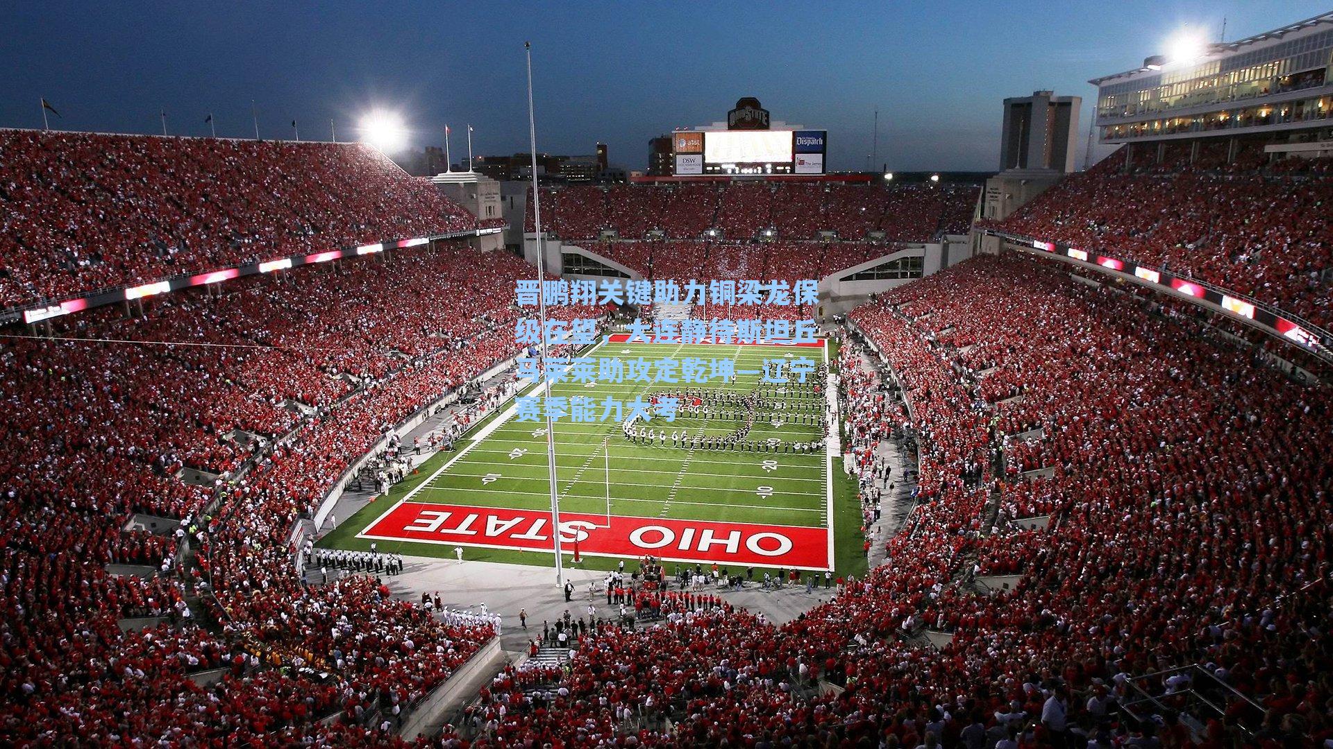 晋鹏翔关键助力铜梁龙保级在望，大连静待斯坦丘马莱莱助攻定乾坤—辽宁赛季能力大考