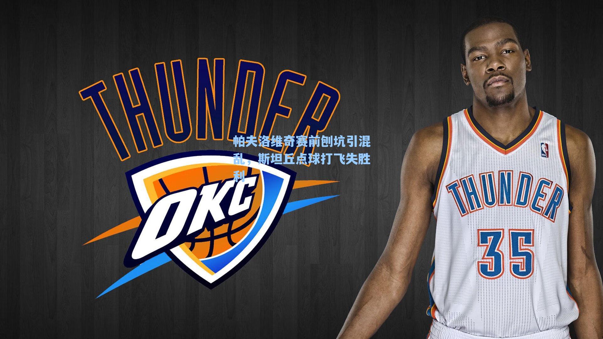 帕夫洛维奇赛前刨坑引混乱，斯坦丘点球打飞失胜利