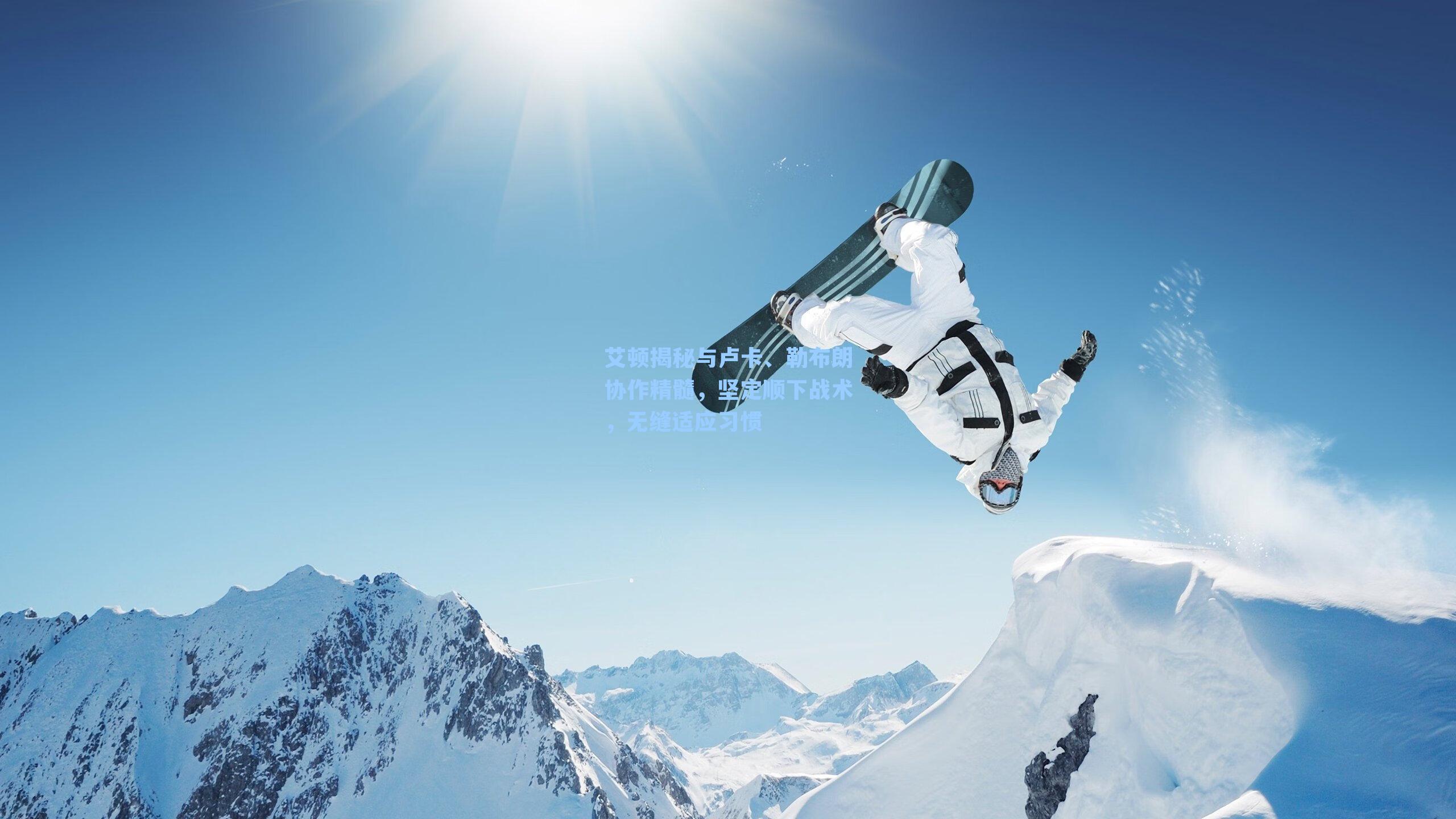 艾顿揭秘与卢卡、勒布朗协作精髓，坚定顺下战术，无缝适应习惯