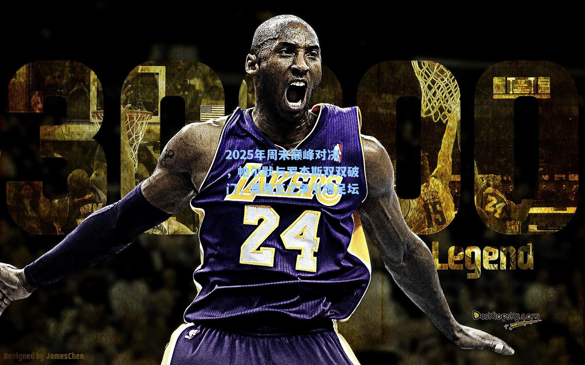 2025年周末巅峰对决，帕尔默与罗杰斯双双破门，真寒王之争引爆足坛