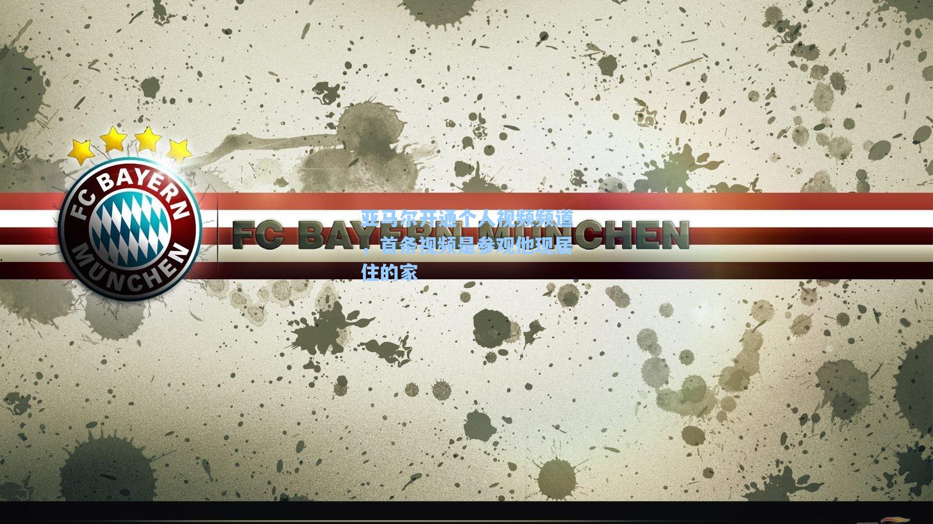 亚马尔开通个人视频频道，首条视频是参观他现居住的家