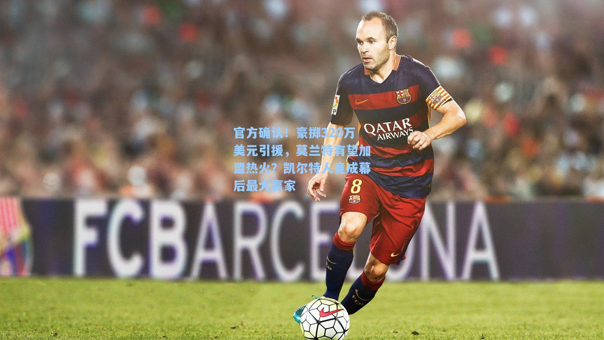 官方确认！豪掷320万美元引援，莫兰特有望加盟热火？凯尔特人竟成幕后最大赢家