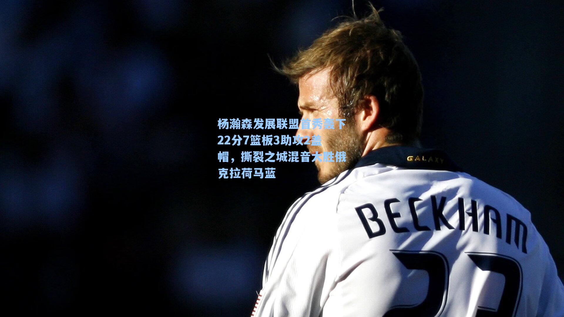 杨瀚森发展联盟首秀轰下22分7篮板3助攻2盖帽，撕裂之城混音大胜俄克拉荷马蓝