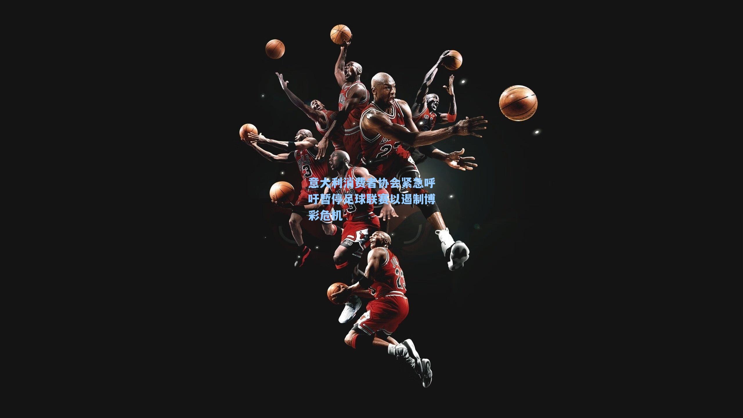 意大利消费者协会紧急呼吁暂停足球联赛以遏制博彩危机