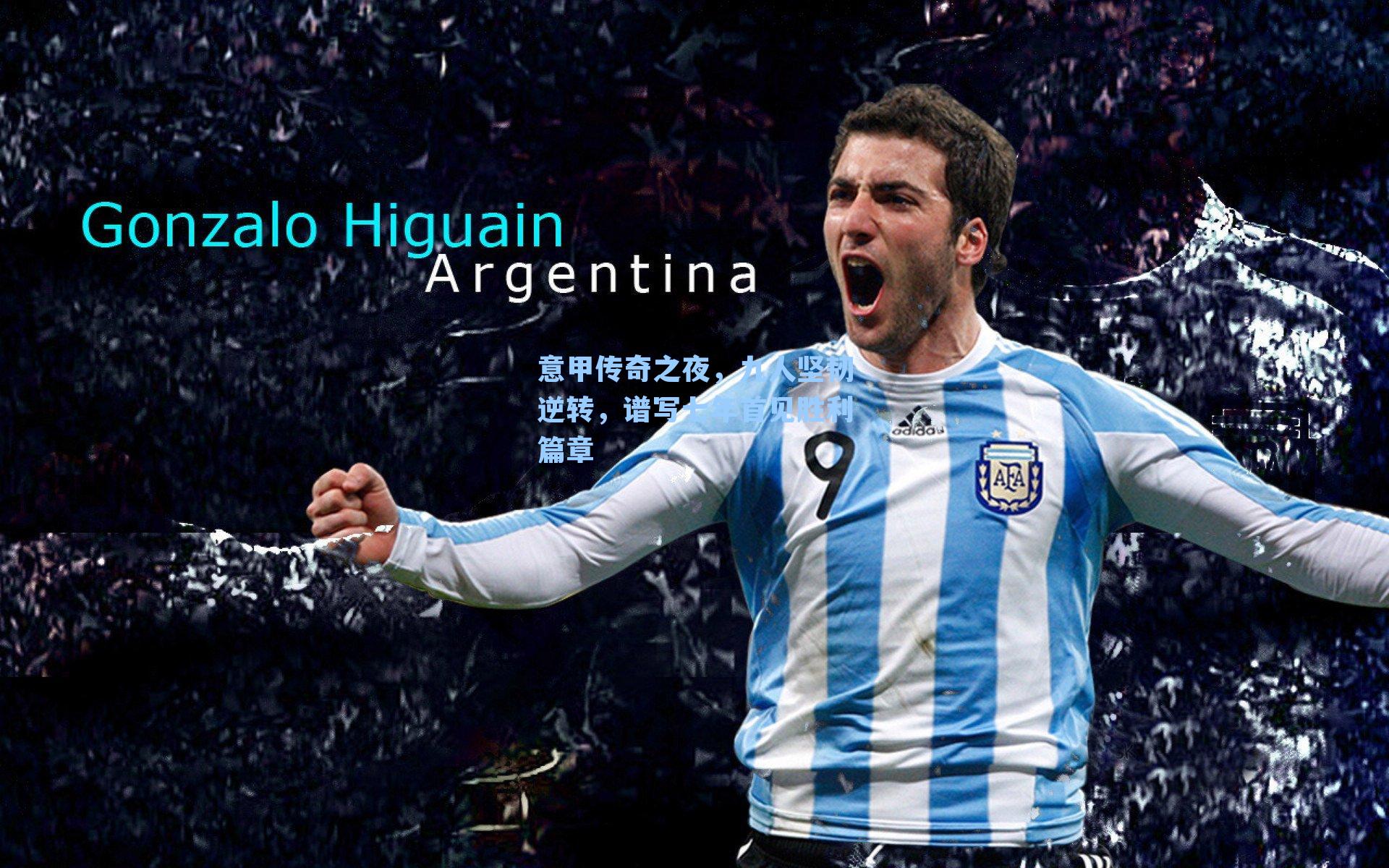 意甲传奇之夜，九人坚韧逆转，谱写七年首见胜利篇章