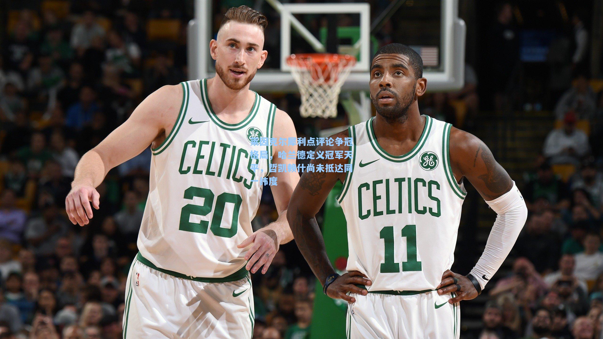 莱因克尔犀利点评论争冠格局，哈兰德定义冠军天平，哲凯赖什尚未抵达同一纬度