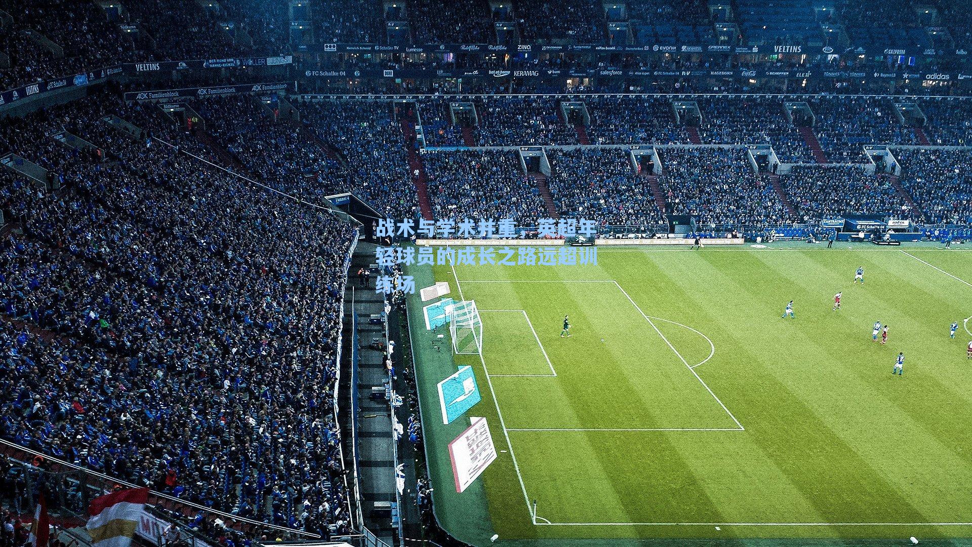 战术与学术并重，英超年轻球员的成长之路远超训练场