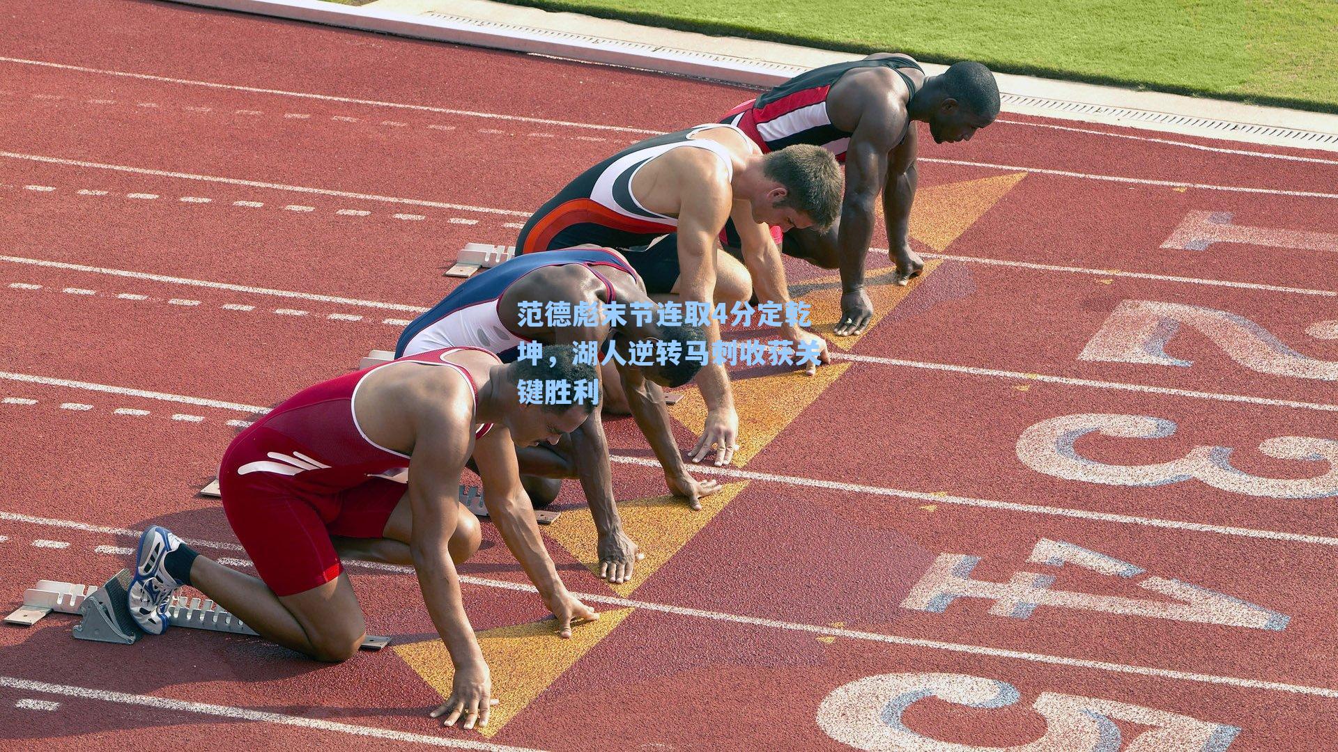 范德彪末节连取4分定乾坤，湖人逆转马刺收获关键胜利