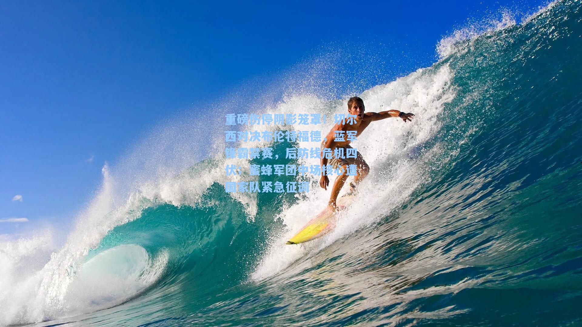 重磅伤停阴影笼罩！切尔西对决布伦特福德，蓝军锋霸禁赛，后防线危机四伏；蜜蜂军团中场核心遭国家队紧急征调