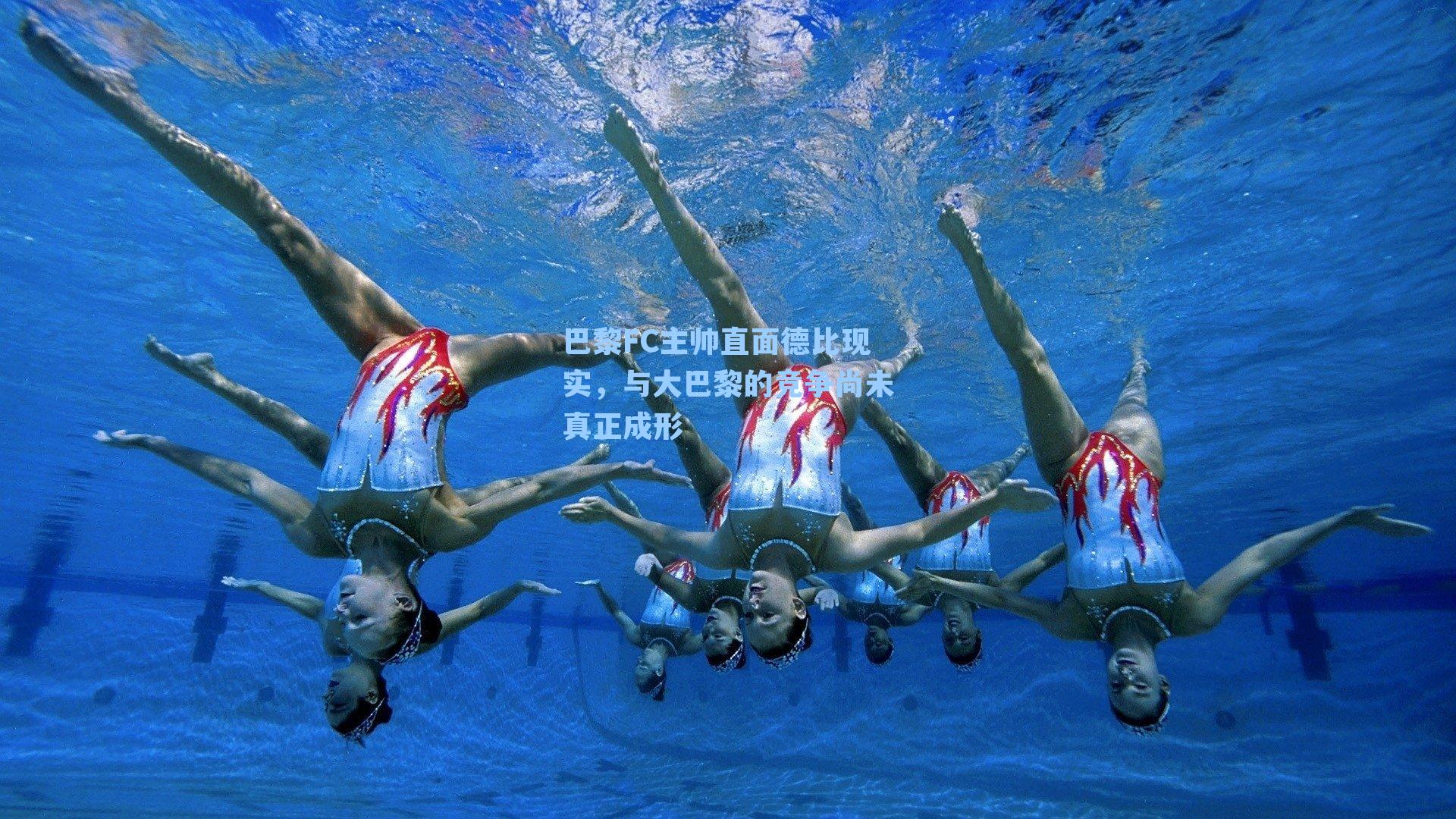 巴黎FC主帅直面德比现实，与大巴黎的竞争尚未真正成形