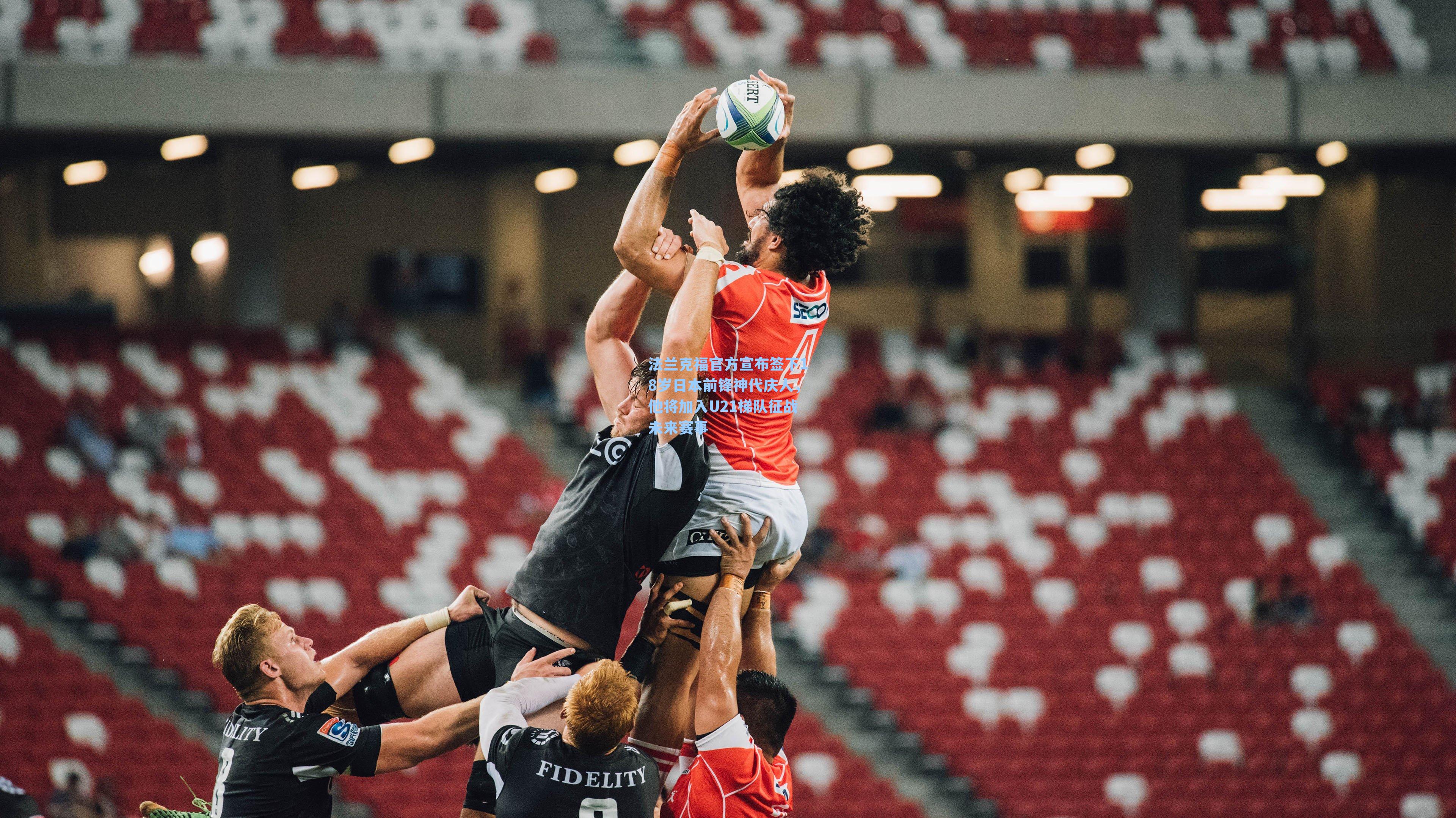 法兰克福官方宣布签下18岁日本前锋神代庆人，他将加入U21梯队征战未来赛事